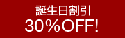 �a��������30%OFF!