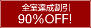 �S���B������90%OFF!